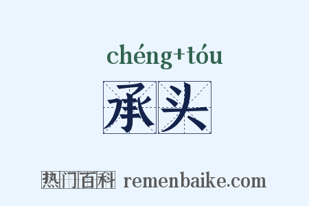 承头是什么意思的图片
